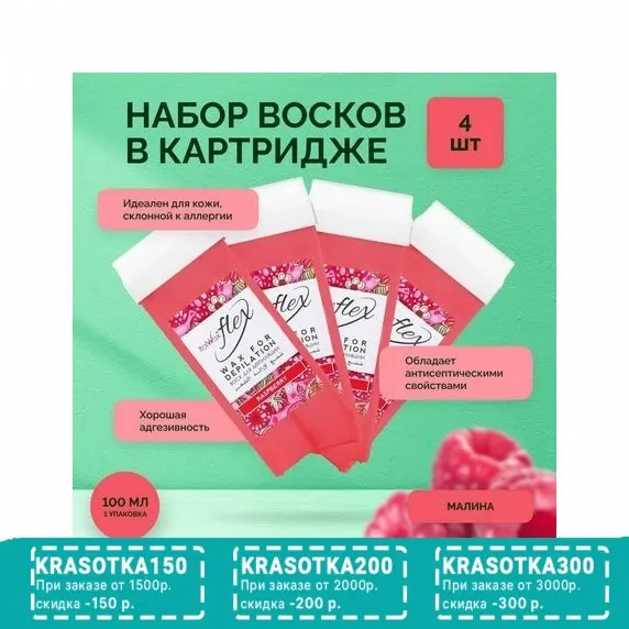 Italwax, Воск в картридже Flex Малина, 4 шт.