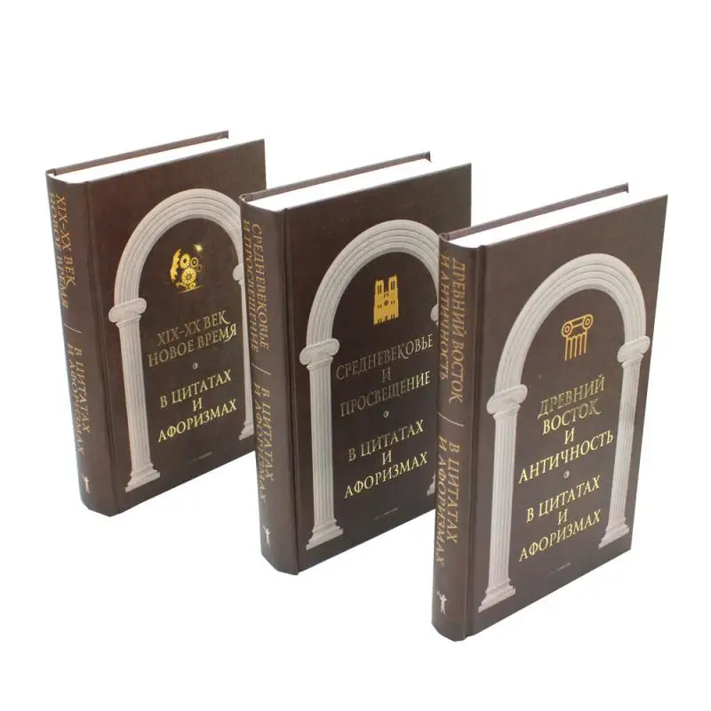 Книга Антология афоризма В 3 т. сост. А.П. Кондрашов Сост. Кондрашов А.П.
