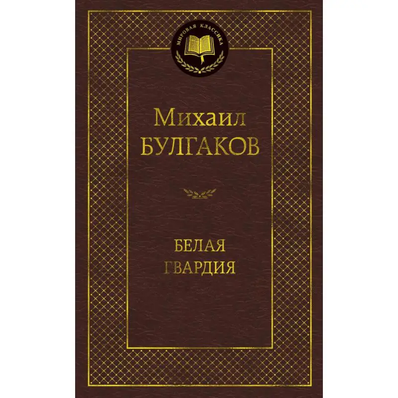 Книга Белая гвардия Булгаков Михаил Афанасьевич
