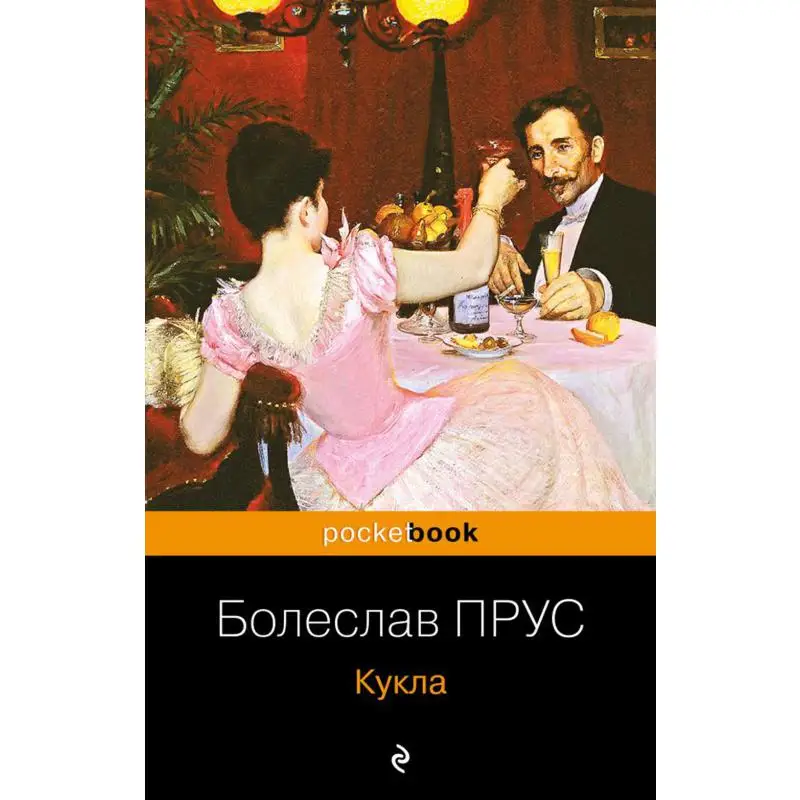Книга Кукла Прус Болеслав