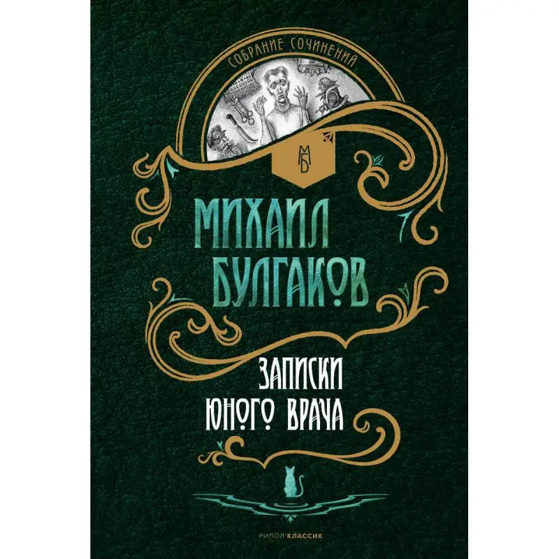 Книга Записки юного врача Булгаков Михаил Афанасьевич