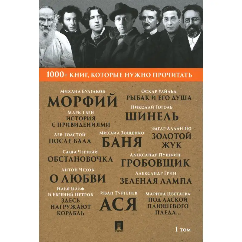 Книга 1000+ книг, которые нужно прочитать. Том 1 Т. 1: Морфий; Гробовщик; Шинель; Золотой жук; Ася и др.