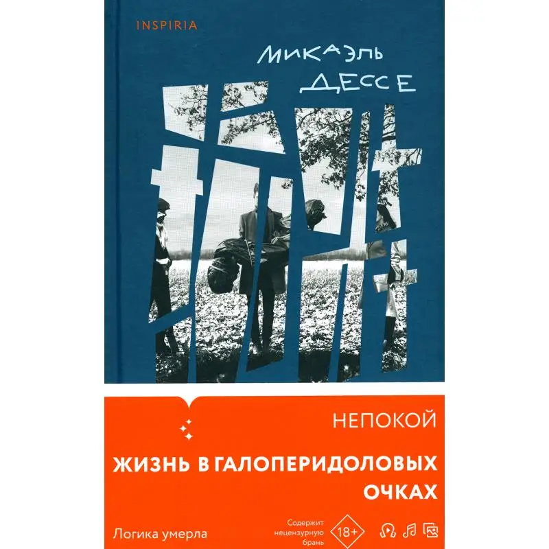Книга Непокой Дессе Микаэль