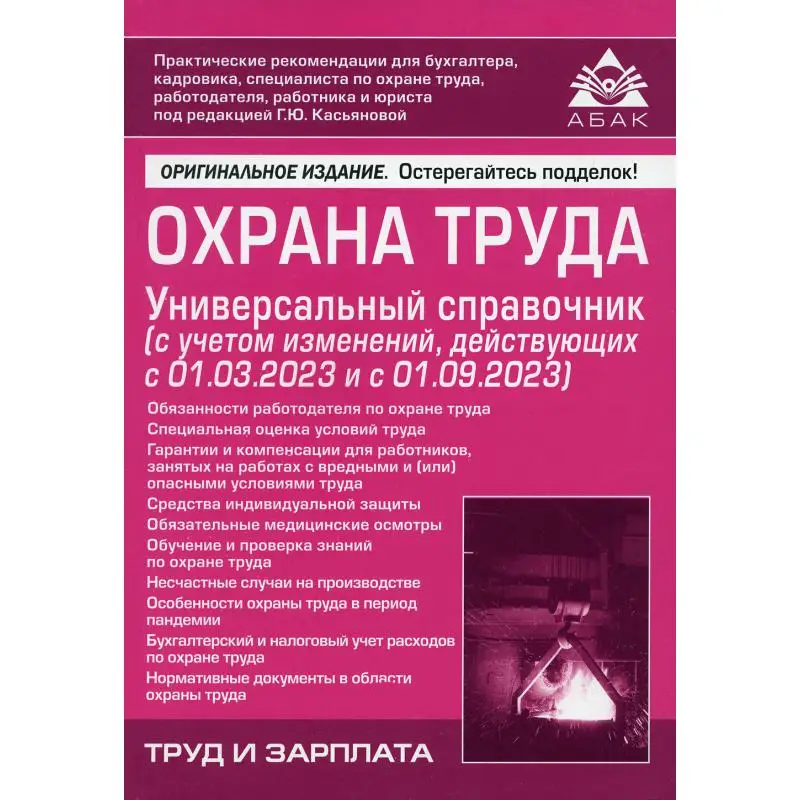 Книга Охрана труда 10-е изд., перераб. и доп. под ред. Г.Ю. Касьяновой Под ред. Касьяновой Г.Ю.
