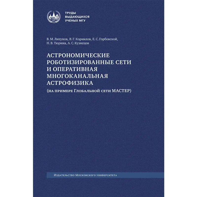 Книга Астрономические роботизированные сети и оперативная многоканальная астрофизика (на примере Глобальной сети МАСТЕР)
