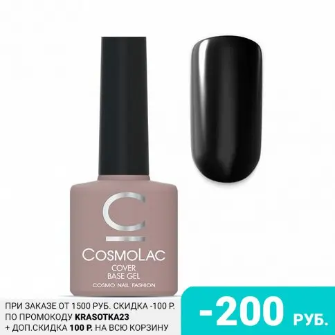 Cosmolac, База Cover №16, 7,5 мл