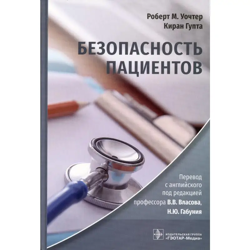 Книга Безопасность пациентов Уочтер Роберт М., Гупта Киран