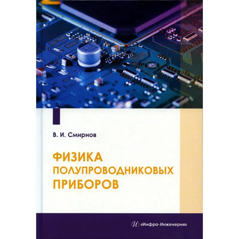 Книга Физика полупроводниковых приборов Смирнов Виталий Иванович