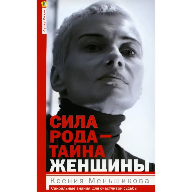 Книга Сила рода - тайна женщины: Сакральные знания для счастливой судьбы Меньшикова Ксения Евгеньевна