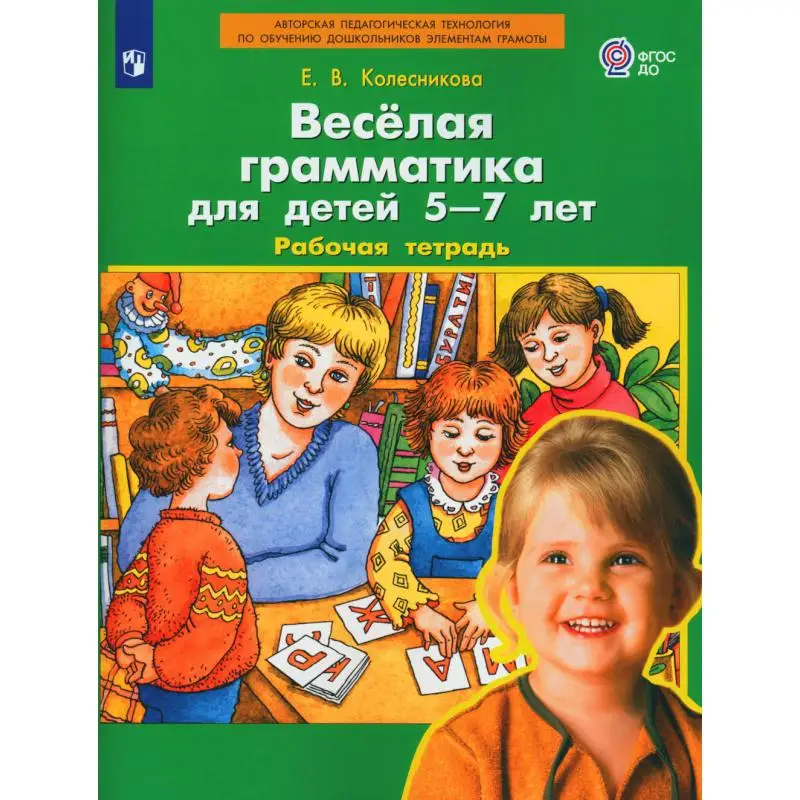 Книга Веселая грамматика для детей 5-7 лет 3-е изд., стер. Колесникова Елена Владимировна