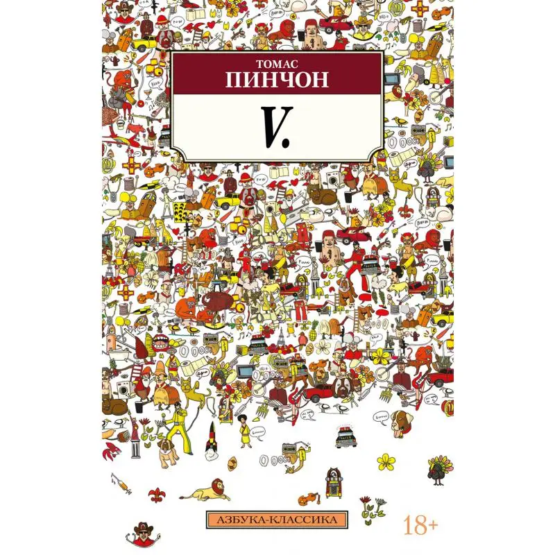 Книга V. Пинчон Томас