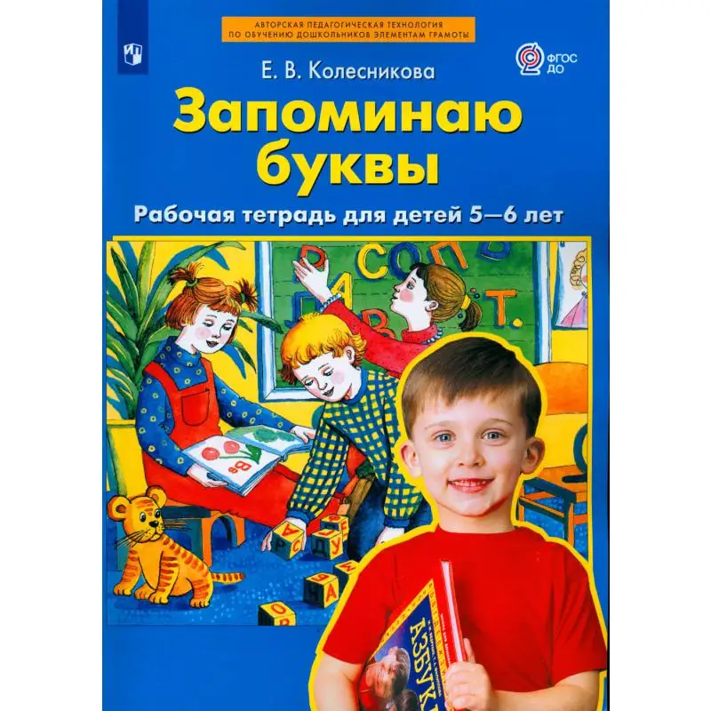 Книга Запоминаю буквы 3-е изд., стер. Колесникова Елена Владимировна