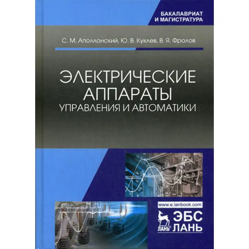 Книга Электрические аппараты управления и автоматики 2-е изд., стер. Аполлонский С.М., Куклев Ю.В., Фролов В.Я.