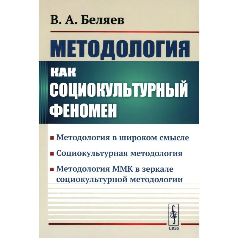 Методология как социокультурный феномен: Методология в широком смысле. Социокультурная методология. Методология ММК в зеркале со