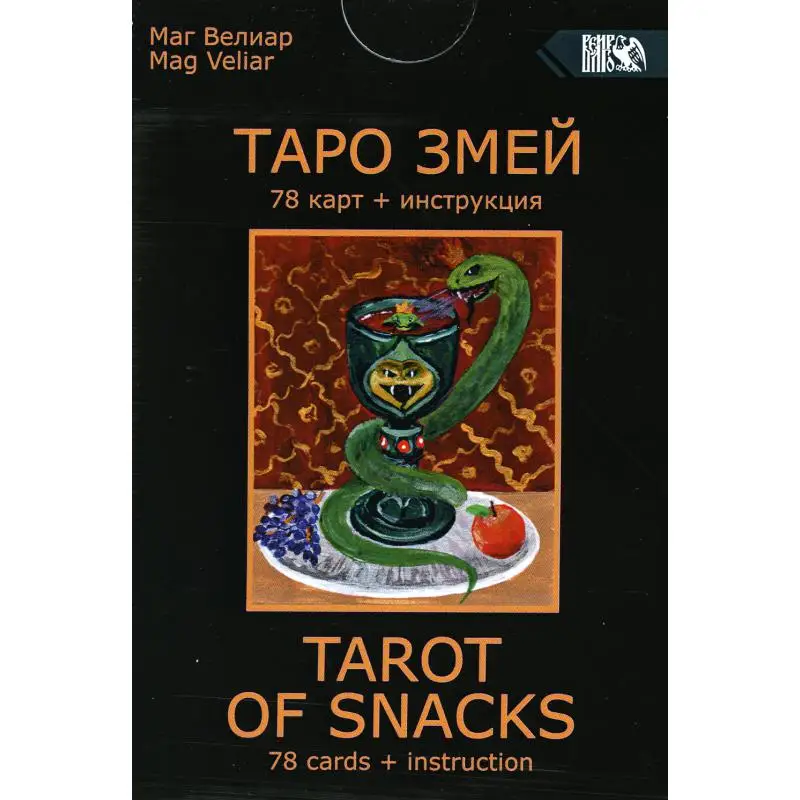 Книга Таро Змей Орищенко Богдан