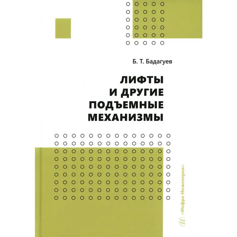 Книга Лифты и другие подъемные механизмы 3-е изд., перераб. и доп. Бадагуев Булат Тимофеевич