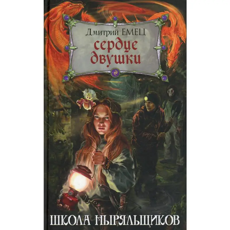 Книга Сердце двушки Емец Дмитрий Александрович
