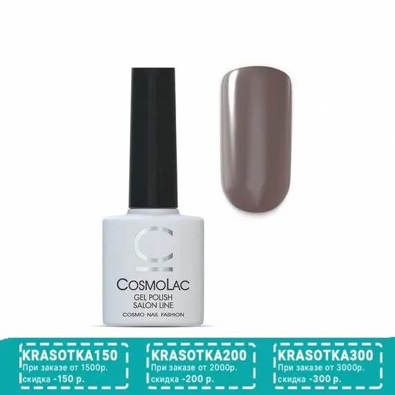 Cosmolac, Гель-лак №127, Любимый шоколад