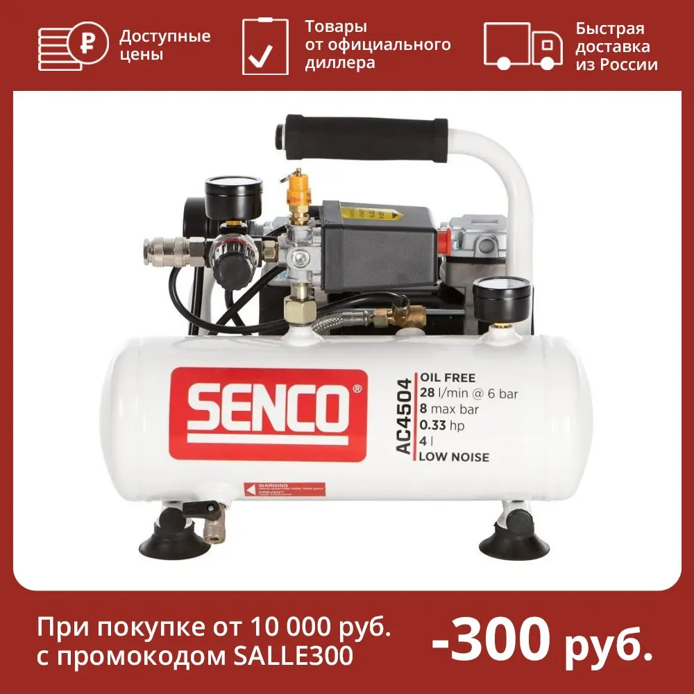 Компрессор портативный, безмасляный AC4504 SENCO AFN0024