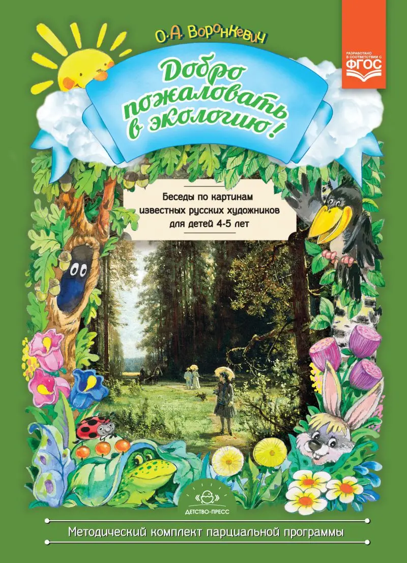 Добро пожаловать в экологию Серия дем.картин 4-5ле
