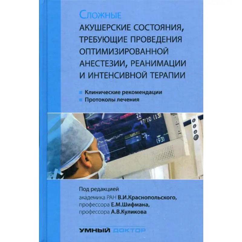 Сложные акушерские состояния, требующие проведения оптимизированной анестезии, реанимации и интенсивной терапии под ред. В.И. Кр