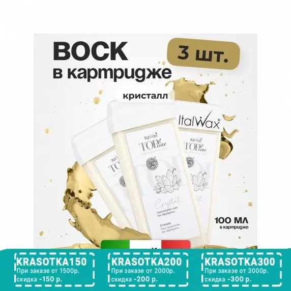 Набор, Italwax, Воск в картридже Top Line, Кристалл, 100 мл, 3 шт.