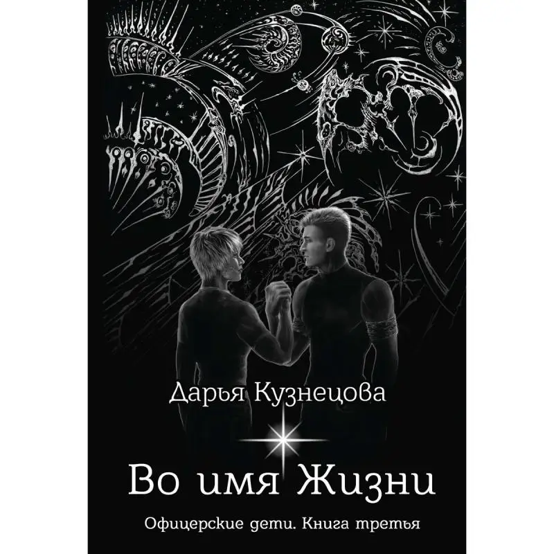 Книга Во имя Жизни Кузнецова Дарья