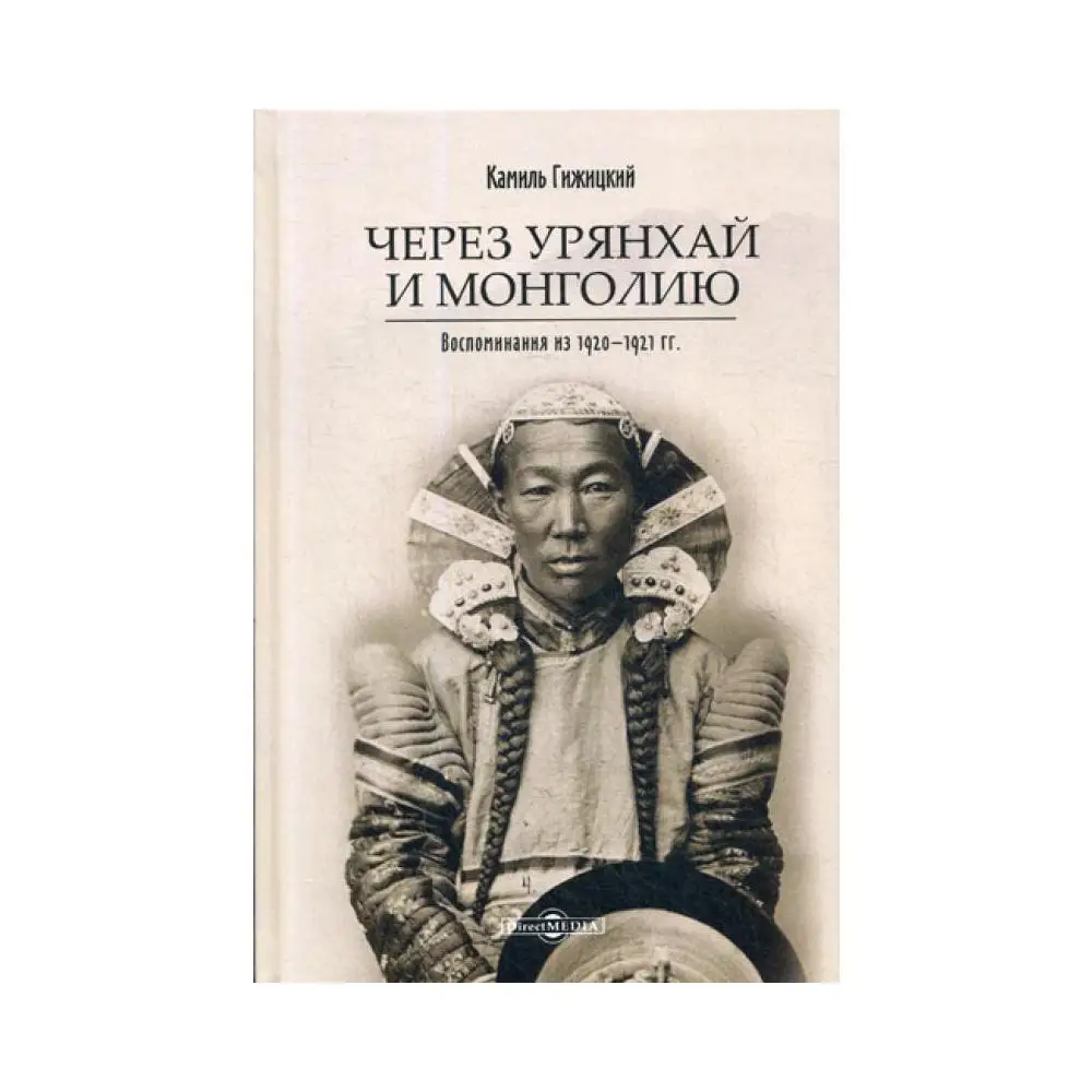 Книга Через Урянхай и Монголию Камиль Гижицкий