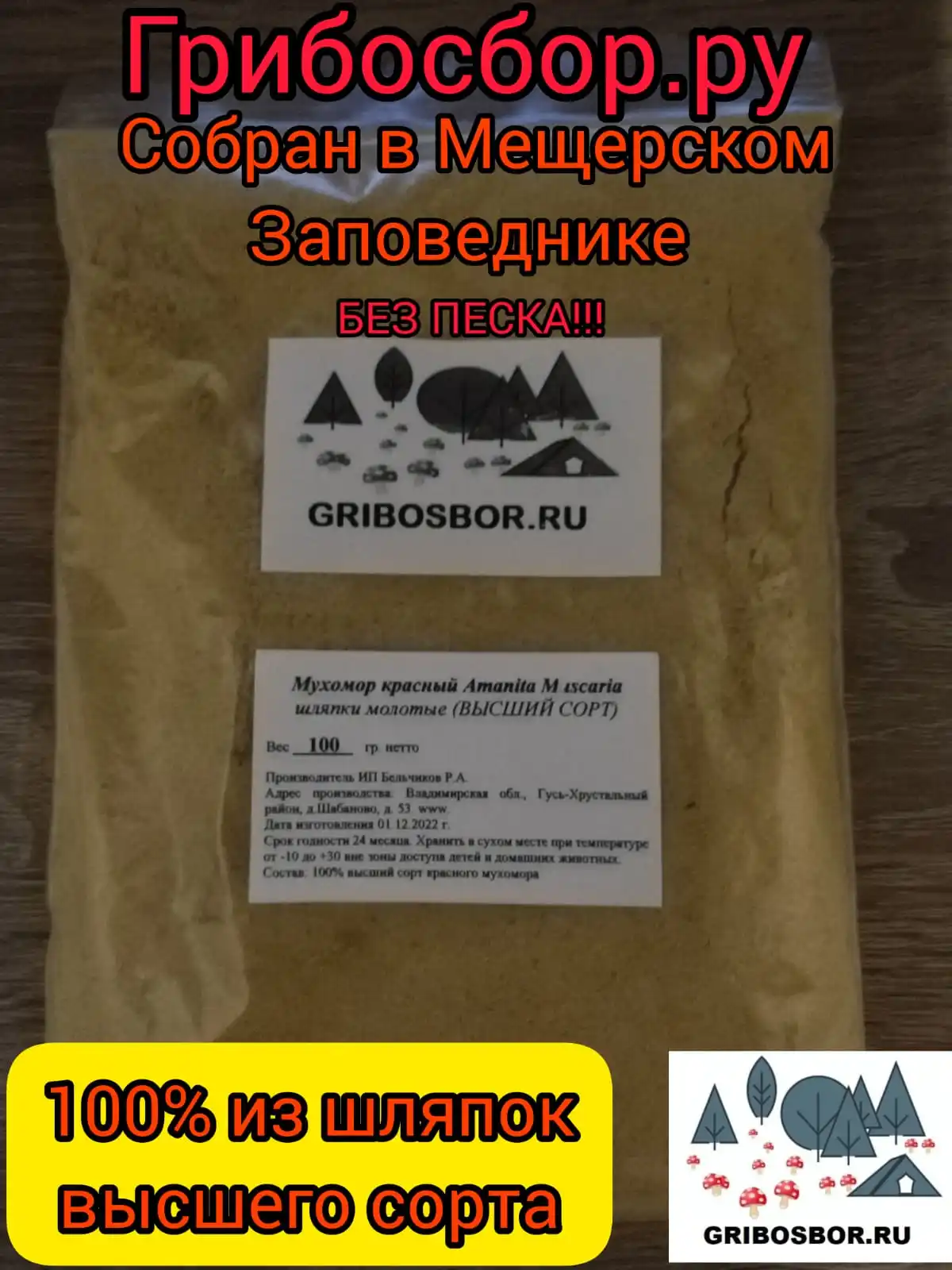 Мухомор красный молотый 100% из шляпок ВЫСШЕГО СОРТА 100г
