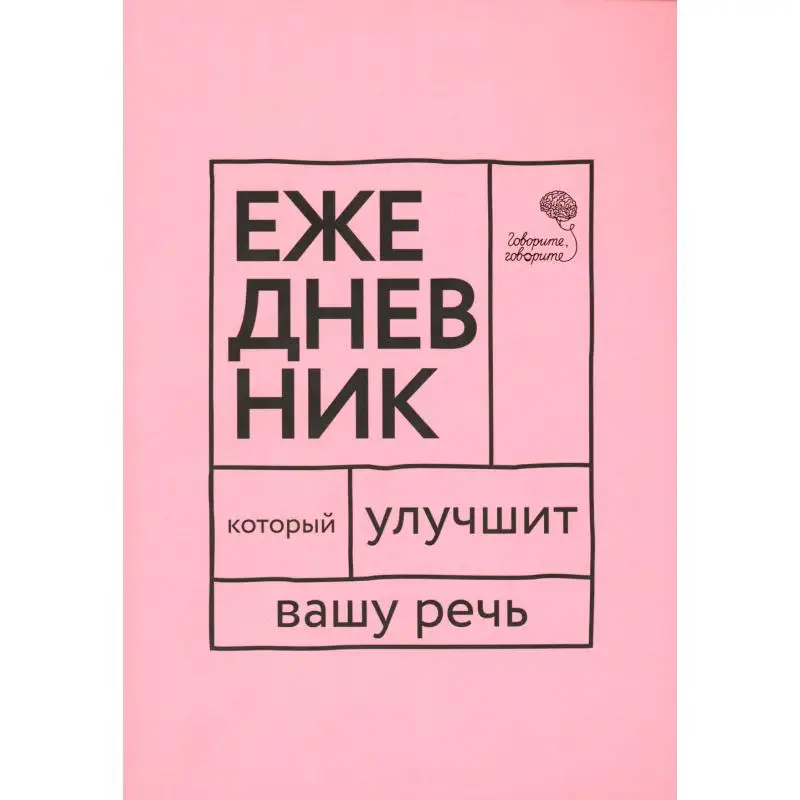 Книга Говорите, говорите!: ежедневник, который улучшит вашу речь Катэрлин Наталья Сергеевна, Бабкова Елена Анатольевна