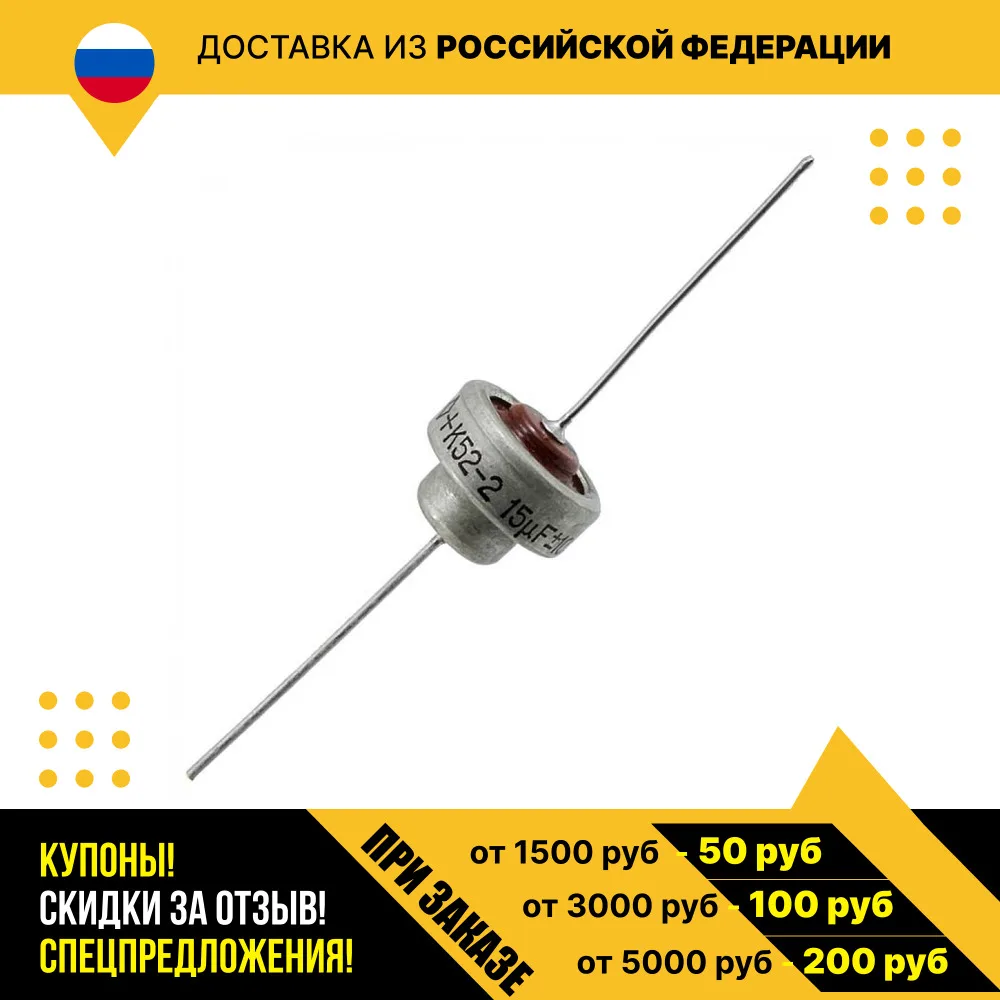Танталовый конденсатор К52-2В 70 В 15 мкф