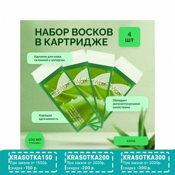Italwax, Воск в картридже Алоэ, 4 шт.