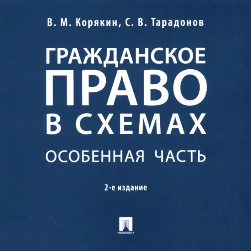 Гражданское право в схемах. Особенная часть 2-е изд., перераб. и доп. Тарадонов Сергей Валерьевич, Корякин Виктор Михайлович