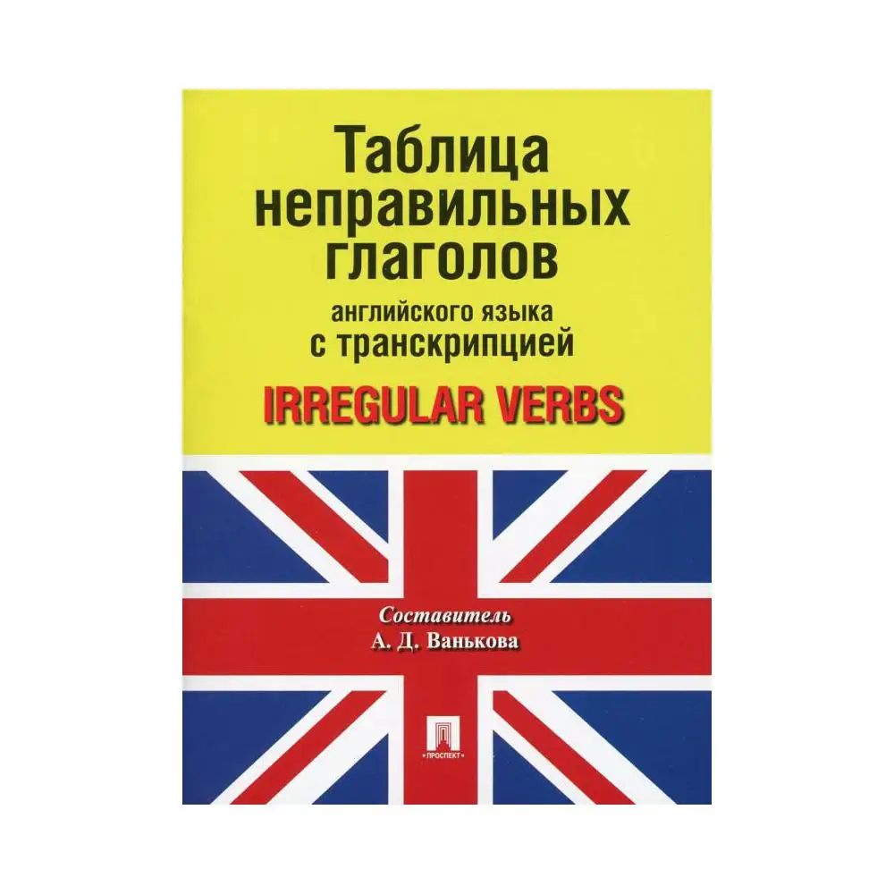 Книга Таблица неправильных глаголов английского языка с транскрипцией сост. А.Д. Ванькова Сост. Ванькова А.Д.