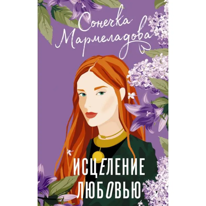 Книга Исцеление любовью Мармеладова Сонечка