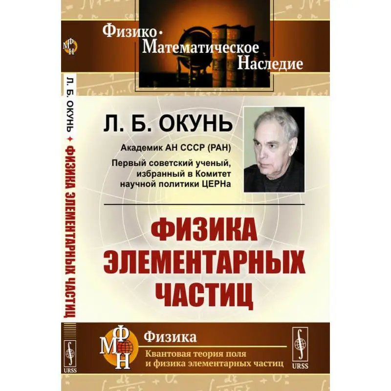 Книга Физика элементарных частиц 8-е изд., стер. Окунь Лев Борисович