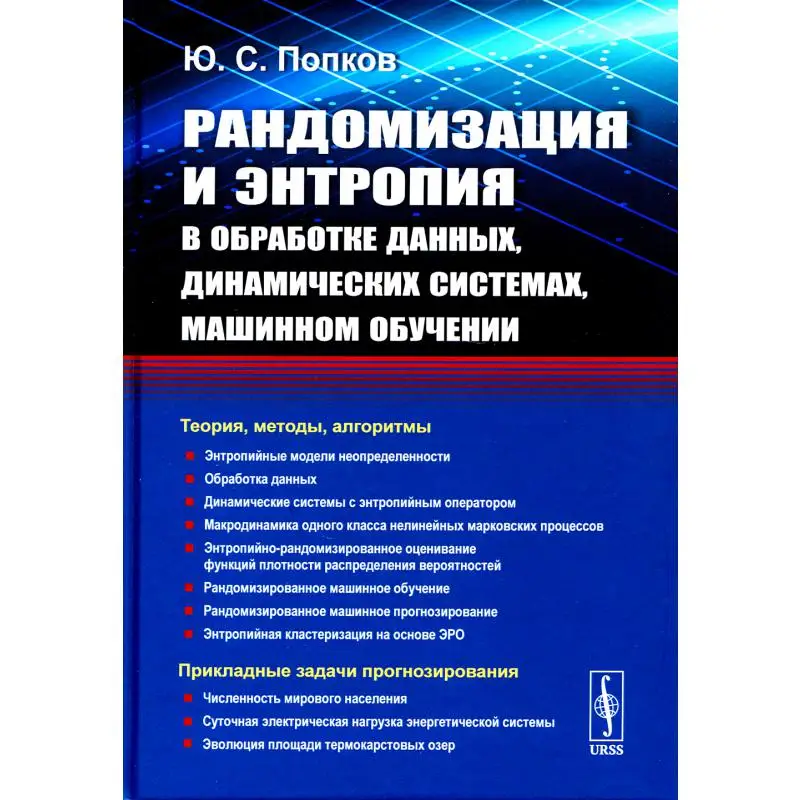 Книга Рандомизация и энтропия в обработке данных, динамических системах, машинном обучении Попков Юрий Соломонович