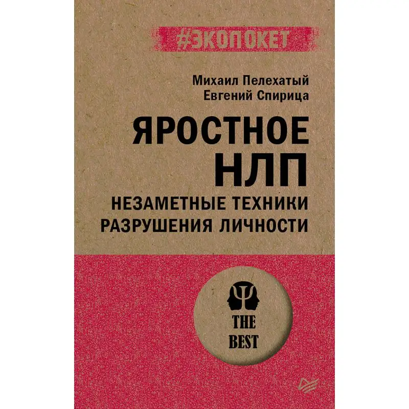 Книга Яростное НЛП. Незаметные техники разрушения личности Спирица Евгений Валерьевич, Пелехатый Михаил