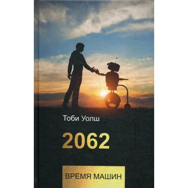 Книга 2062: время машин Тоби Уолш