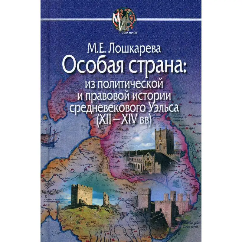 Книга Особая страна: из политической и правовой истории средневекового Уэльса (XII-XIV вв.) Лошкарева Мария Евгеньевна