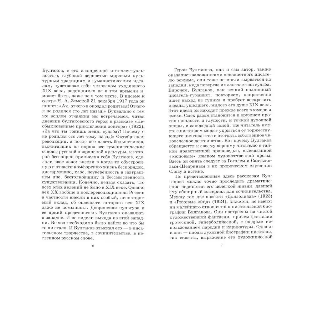 Фото Книга Роковые яйца вступ. ст. А.Б. Галкина Булгаков Михаил Афанасьевич №3