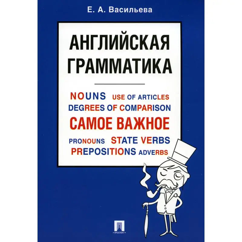 Книга Английская грамматика. Самое важное Васильева Елена Анатольевна