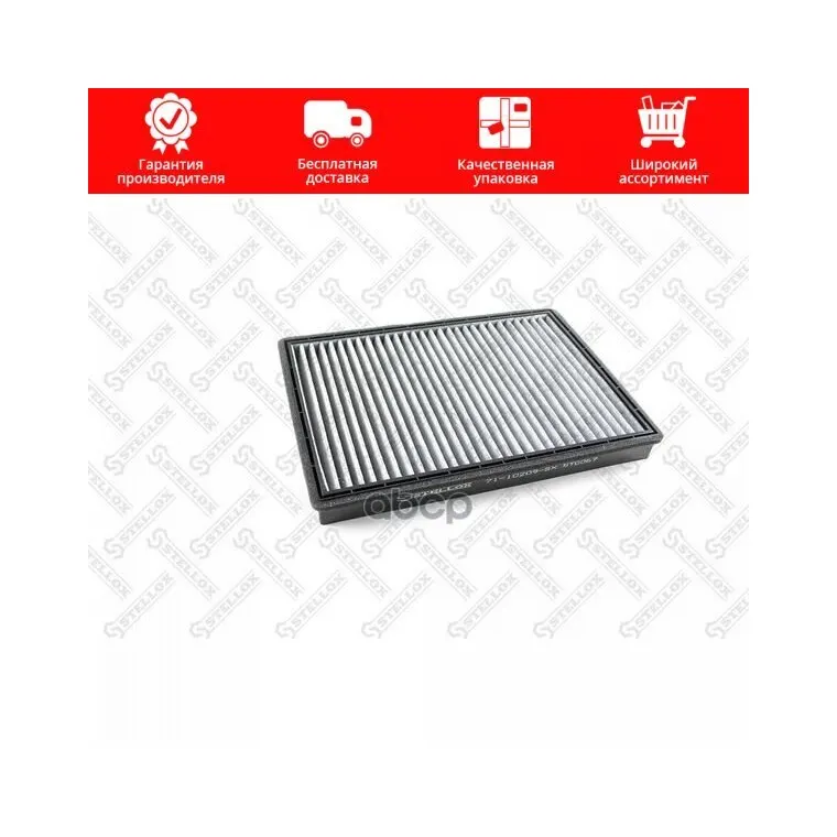 71-10209-Sx_фильтр Салона! Угольный Opel Antara, Chevrolet Captiva 2.4/3.2/2.0cdti 06 Stellox арт. 71-10209-SX