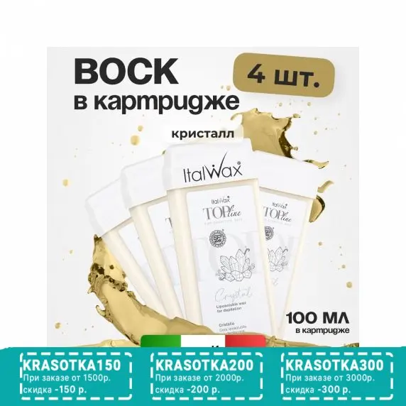Набор, Italwax, Воск в картридже Top Line, Кристалл, 100 мл, 4 шт.