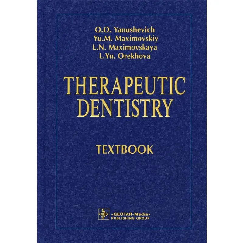 Книга Therapeutic dentistry 3-е изд., перераб. и доп. Максимовская Л.Н., Максимовский Ю.М., Янушевич О.О.