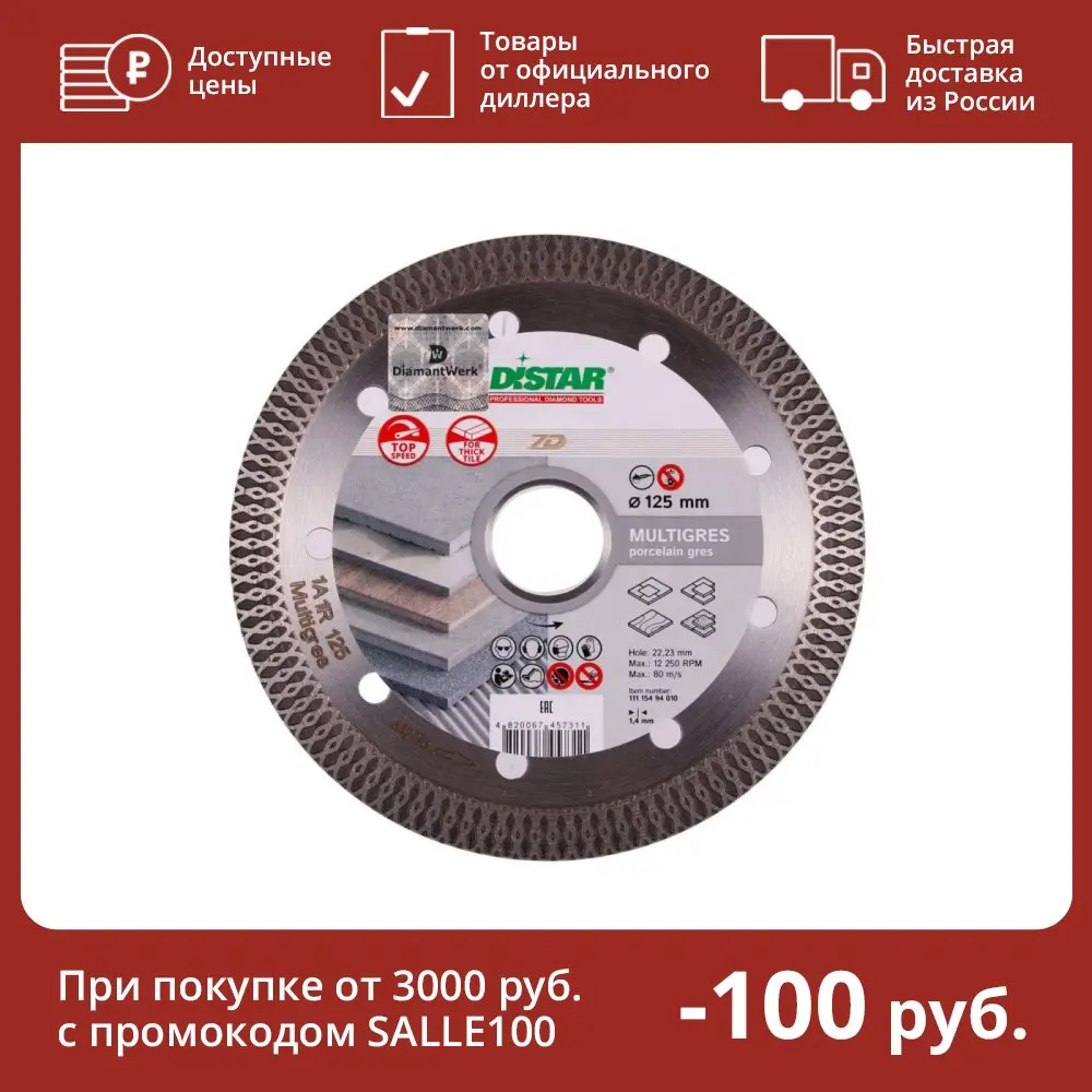 Диск алмазный сплошной по керамике Multigres (125х22.2 мм) для УШМ DiStar 11115494010