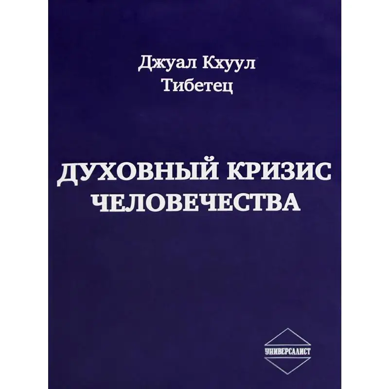 Книга Духовный кризис человечества Джуал К.Т.