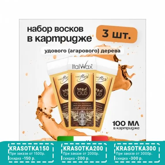 Набор, Italwax, Воск Flex в картридже, смола удового (агарового) дерева , 3 шт.