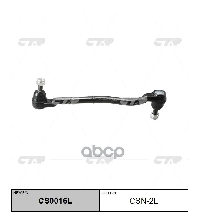 Тяга Поперечная Рулевая (Нов Арт Cs0016l) Csn-2l CTR арт. CSN-2L