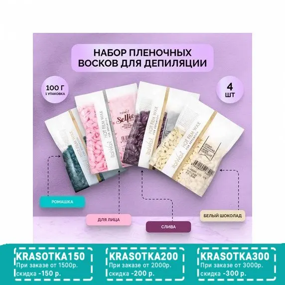 Italwax, Набор пленочных восков Азулен, Слива, Белый шоколад и Selfie